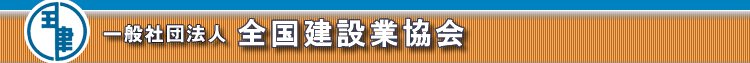 一般社団法人 全国建設業協会