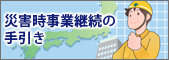 災害時事業継続の手引き