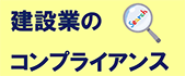 建設業のコンプライアンス