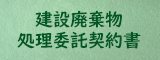 廃棄物処理委託契約書
