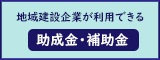 地域建設企業が利用できる補助金助成金