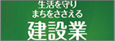 生活を守りまちをささえる建設業