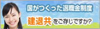 建設業退職金共済事業本部