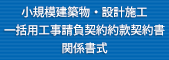 小規模建築物・設計施工一括用工事請負契約約款契約書関係書式