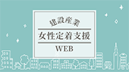 女性定着支援WEB