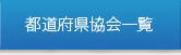 都道府県協会一覧