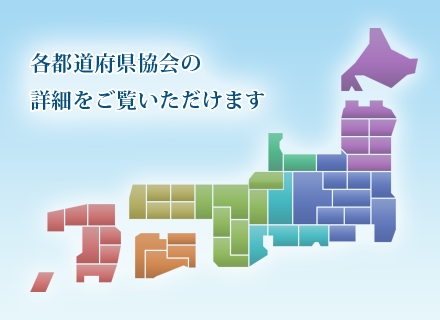 各都道府県協会の詳細をご覧いただけます