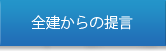 全建からの提言