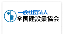 一般社団法人 全国建設業協会