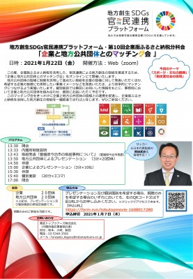 第10回企業版ふるさと納税分科会チラシ